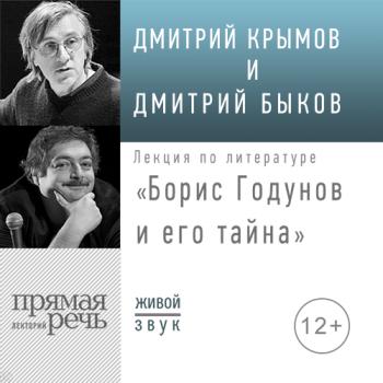 Читать Лекция «Борис Годунов и его тайна» - Дмитрий Быков
