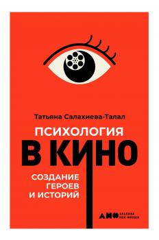 Читать Психология в кино - Татьяна Салахиева-Талал