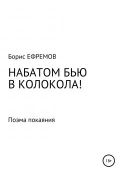 Читать НАБАТОМ БЬЮ В КОЛОКОЛА! Поэма покаяния - Борис Алексеевич Ефремов