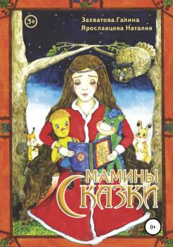 Читать Мамины сказки - Наталия Ярославцева
