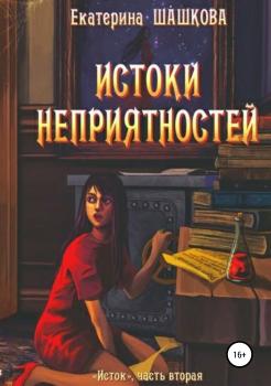 Читать Истоки неприятностей - Екатерина Шашкова