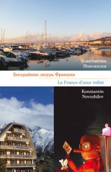 Читать Бескрайняя лазурь Франции - Константин Новожилов