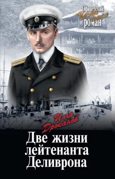 Читать Две жизни лейтенанта Деливрона - Илья Дроканов