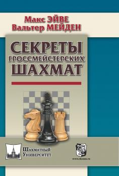 Читать Секреты гроссмейстерских шахмат - Макс Эйве