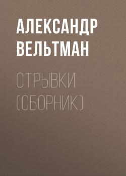 Читать Отрывки (сборник) - Александр Вельтман