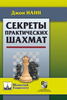 Читать Секреты практических шахмат - Джон Нанн