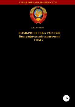Читать Комбриги РККА 1935-1940 Том 2 - Денис Юрьевич Соловьев