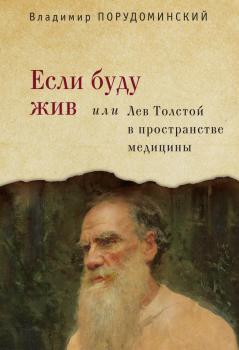 Читать Если буду жив, или Лев Толстой в пространстве медицины - Владимир Порудоминский
