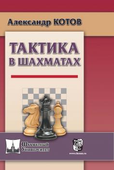 Читать Тактика в шахматах - Александр Котов