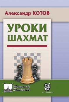 Читать Уроки шахмат - Александр Котов