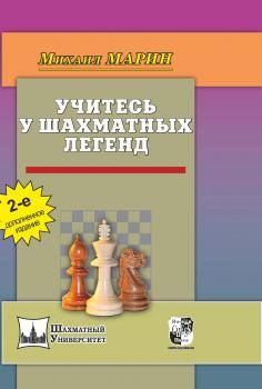 Читать Учитесь у шахматных легенд - Михаил Марин