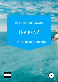 Читать Почему? Книга первая – Капоэйра - Рустам Кямиль Мирзоев