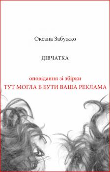 Читать Дівчатка - Оксана Забужко