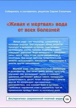 Читать «Живая и мертвая» вода от всех болезней - Сергей Степочкин