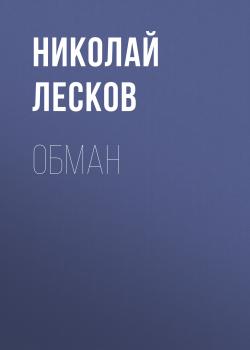 Читать Обман - Николай Лесков
