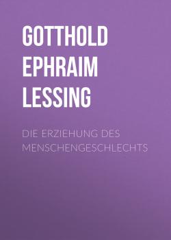 Читать Die Erziehung des Menschengeschlechts - Gotthold Ephraim Lessing