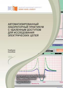 Читать Автоматизированный лабораторный практикум с удаленным доступом для исследования электрических цепей - В. А. Комаров