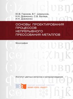 Читать Основы проектирования процессов непрерывного прессования металлов - Иван Довженко