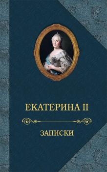 Читать Записки - Екатерина II Великая
