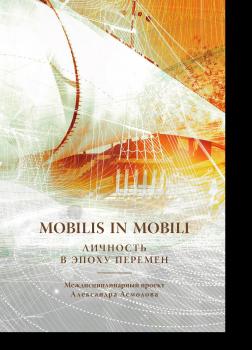 Читать Mobilis in mobili. Личность в эпоху перемен - Коллектив авторов