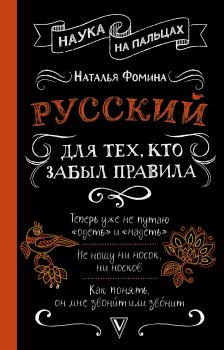 Читать Русский для тех, кто забыл правила - Наталья Фомина