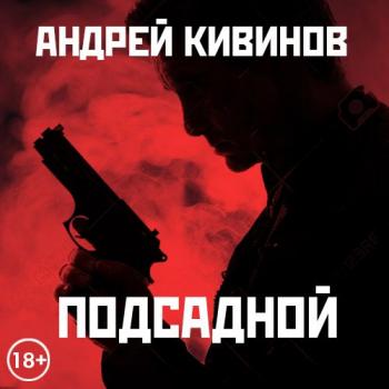Читать Подсадной - Андрей Кивинов