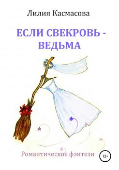 Читать Если свекровь – ведьма (авторская версия) - Лилия Касмасова