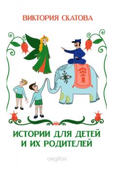 Читать Истории для детей и их родителей - Виктория Скатова