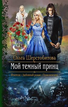 Читать Мой темный принц - Ольга Шерстобитова