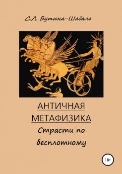 Читать Античная метафизика: Страсти по бесплотному - Светлана Львовна Бутина-Шабаль