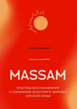 Читать MASSAM. Практика восстановления и сохранения целостного здоровья для всей семьи - Анастасия Цыбулина