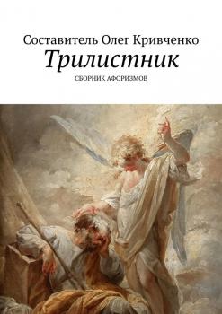 Читать Трилистник - Олег Кривченко