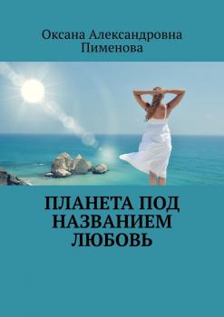 Читать Планета под названием Любовь - Оксана Александровна Пименова