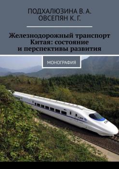Читать Железнодорожный транспорт Китая: состояние и перспективы развития. Монография - В. А. Подхалюзина