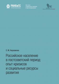 Читать Российское население в постсоветский период. Опыт кризисов и социальные ресурсы развития - Е. М. Авраамова