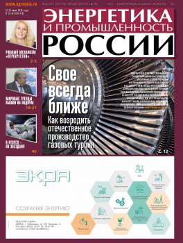 Читать Энергетика и промышленность России №13–14 2019 - Отсутствует