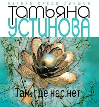 Читать Тверская, 8 - Татьяна Устинова