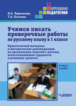 Читать Учимся писать проверочные работы по русскому языку в 1 классе - И. А. Ларионова