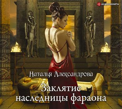 Читать Заклятие наследницы фараона - Наталья Александрова