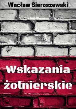 Читать Wskazania żołnierskie - Wacław Sieroszewski