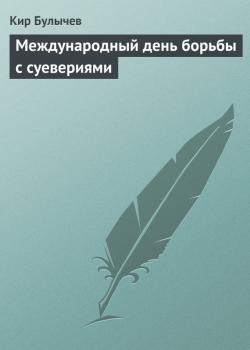 Читать Международный день борьбы с суевериями - Кир Булычев