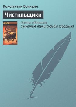 Читать Чистильщики - Константин Бояндин