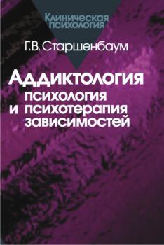 Читать Аддиктология: психология и психотерапия зависимостей - Геннадий Старшенбаум