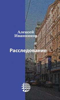 Читать Расследование - Алексей Иванников
