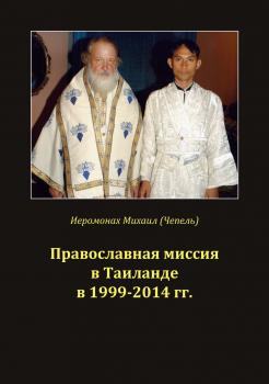 Читать Православная миссия в Таиланде в 1999-2014 гг. - Михаил Иванович Чепель