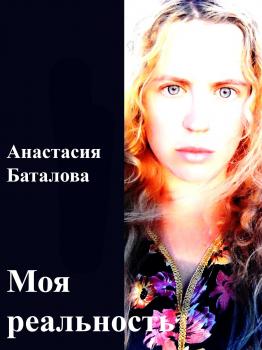 Читать Моя реальность - Анастасия Баталова