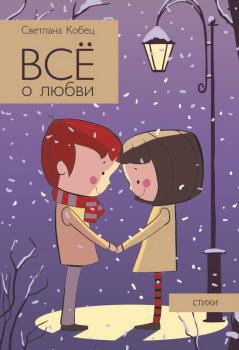 Читать Всё о любви - Светлана Кобец