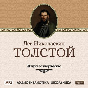 Читать Жизнь и творчество Льва Николаевича Толстого - Сборник