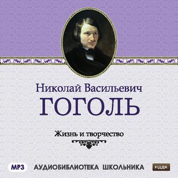 Читать Жизнь и творчество Николая Васильевича Гоголя - Сборник