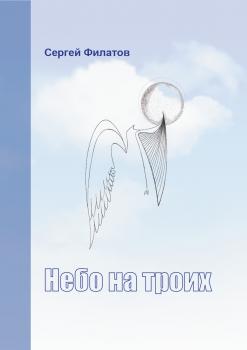 Читать Небо на троих (сборник) - Сергей Филатов